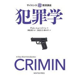 サイエンス超簡潔講座 犯罪学 [単行本]