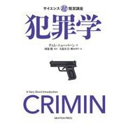 サイエンス超簡潔講座 犯罪学 [単行本]