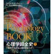 心理学超全史〈下〉―年代でたどる心理学のすべて [単行本]