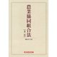 農業協同組合法 第三版 [単行本]