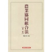 農業協同組合法 第三版 [単行本]