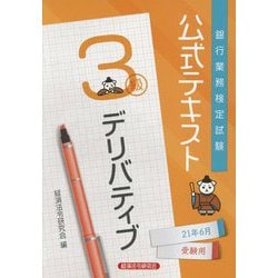 ヨドバシ.com - 銀行業務検定試験公式テキスト デリバティブ3級〈2021年6月受験用〉 [単行本] 通販【全品無料配達】