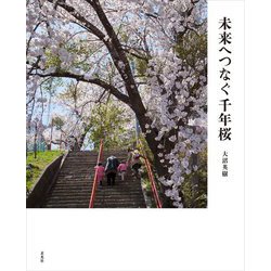 未来へつなぐ千年桜 [単行本]