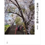 未来へつなぐ千年桜 [単行本]