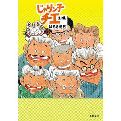 じゃりン子チエ〈14〉(双葉文庫) [文庫]