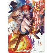 極点の炎魔術師―ファイアボールしか使えないけど、モテたい一心で最強になりました〈1〉(モンスター文庫) [文庫]