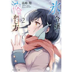 氷の令嬢の溶かし方〈2〉(モンスター文庫) [文庫]