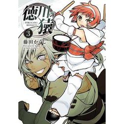 徳川の猿<3>(アクションコミックス－（月刊アクション）) [コミック]