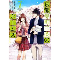 京都寺町三条のホームズ<7>(アクションコミックス－（月刊アクション）) [コミック]