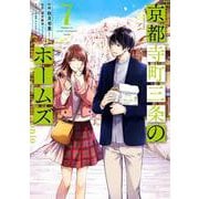 京都寺町三条のホームズ<7>(アクションコミックス－（月刊アクション）) [コミック]