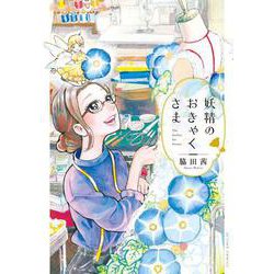 妖精のおきゃくさま(アクションコミックス) [コミック]