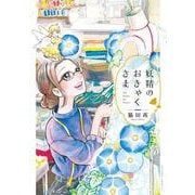 妖精のおきゃくさま(アクションコミックス) [コミック]