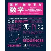 図解 教養事典 数学―INSTANT MATHEMATICS [単行本]