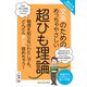 文系のためのめっちゃやさしい超ひも理論―東京大学の先生伝授 [単行本]