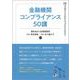 金融機関コンプライアンス50講 [単行本]
