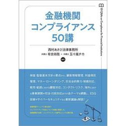 金融機関コンプライアンス50講 [単行本]