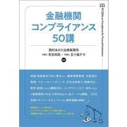 金融機関コンプライアンス50講 [単行本]