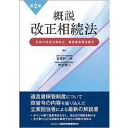 概説 改正相続法―平成30年民法等改正、遺言書保管法制定 第2版 [単行本]