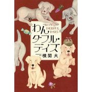 わんダフル・デイズ [単行本]