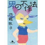 男の不作法(幻冬舎文庫) [文庫]