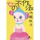 女の不作法(幻冬舎文庫) [文庫]