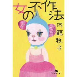女の不作法(幻冬舎文庫) [文庫]
