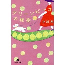 グリーンピースの秘密(幻冬舎文庫) [文庫]