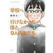 学校へ行けなかった僕と９人の友だち(アクションコミックス) [コミック]