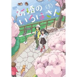 新婚のいろはさん<5>(アクションコミックス) [コミック]