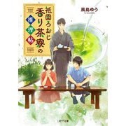 祇園ろおじ 香り茶寮の推理帖(二見サラ文庫) [文庫]