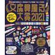 文房具屋さん大賞2021(扶桑社ムック) [ムックその他]