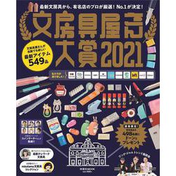 文房具屋さん大賞2021(扶桑社ムック) [ムックその他]