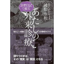 診察日記で綴る あたしの外来診療 [単行本]