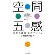 空間五感―世界の建築・都市デザイン [単行本]