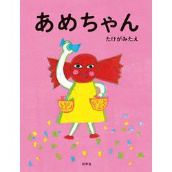 あめちゃん [絵本]