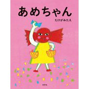あめちゃん [絵本]
