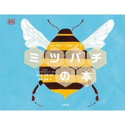 ミツバチの本 [絵本]