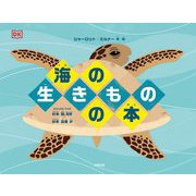 海の生きものの本 [絵本]