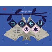 コウモリの本 [絵本]