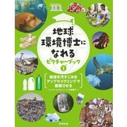 地球を汚すごみをアップサイクリングで循環させる(地球環境博士になれるピクチャーブック〈1〉) [図鑑]