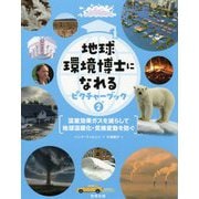 地球環境博士になれるピクチャーブック〈2〉温室効果ガスを減らして地球温暖化・気候変動を防ぐ [図鑑]