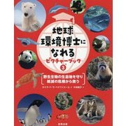 地球環境博士になれるピクチャーブック〈3〉野生生物の生息地を守り絶滅の危機から救う [図鑑]