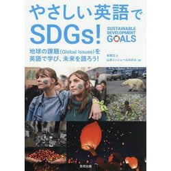 やさしい英語でSDGs!―地球の課題(Global Issues)を英語で学び、未来を語ろう! [単行本]