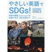 やさしい英語でSDGs!―地球の課題(Global Issues)を英語で学び、未来を語ろう! [単行本]