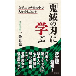 ヨドバシ Com 鬼滅の刃 に学ぶ なぜ コロナ禍の中で大ヒットしたのか 単行本 通販 全品無料配達