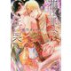 花は運命(さだめ)に狂い哭く―転性オメガバース(ショコラ文庫) [文庫]