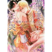 花は運命(さだめ)に狂い哭く―転性オメガバース(ショコラ文庫) [文庫]