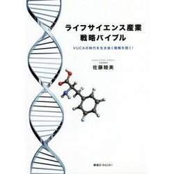 ライフサイエンス産業戦略バイブル―VUCAの時代を生き抜く戦略を説く! [単行本]