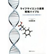ライフサイエンス産業戦略バイブル―VUCAの時代を生き抜く戦略を説く! [単行本]