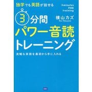 独学でも英語が話せる3分間パワー音読トレーニング―流暢な英語を最初から手に入れる [単行本]
